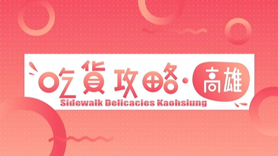 吃貨攻略. 高雄-Sidewalk Delicacies Kaohsiung