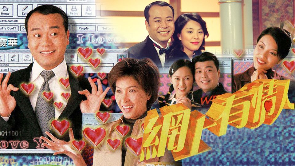 網上有情人-Web Of Love