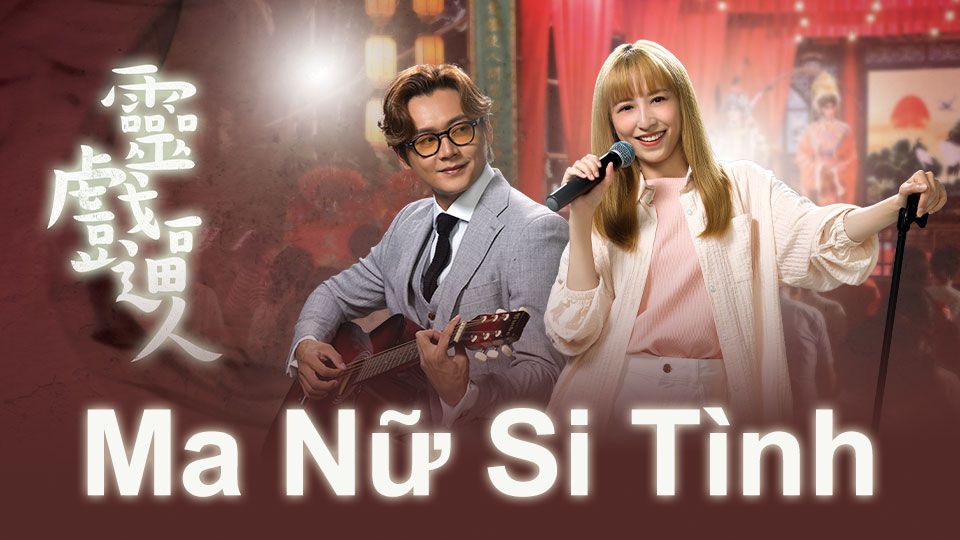 Ma Nữ Si Tình-靈戲逼人