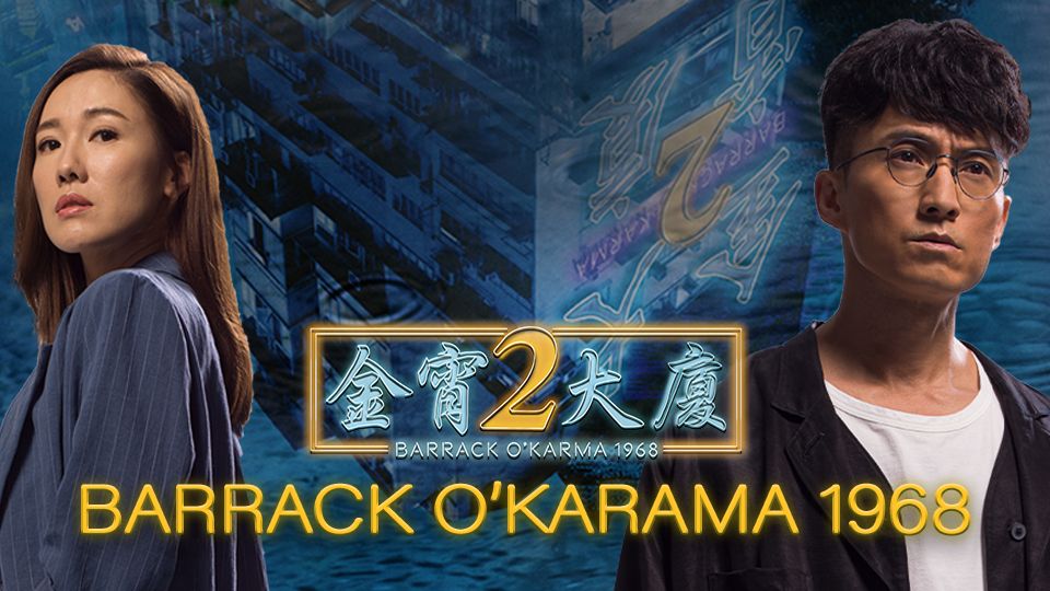 Barrack O‘Karma 1968-金宵大廈2