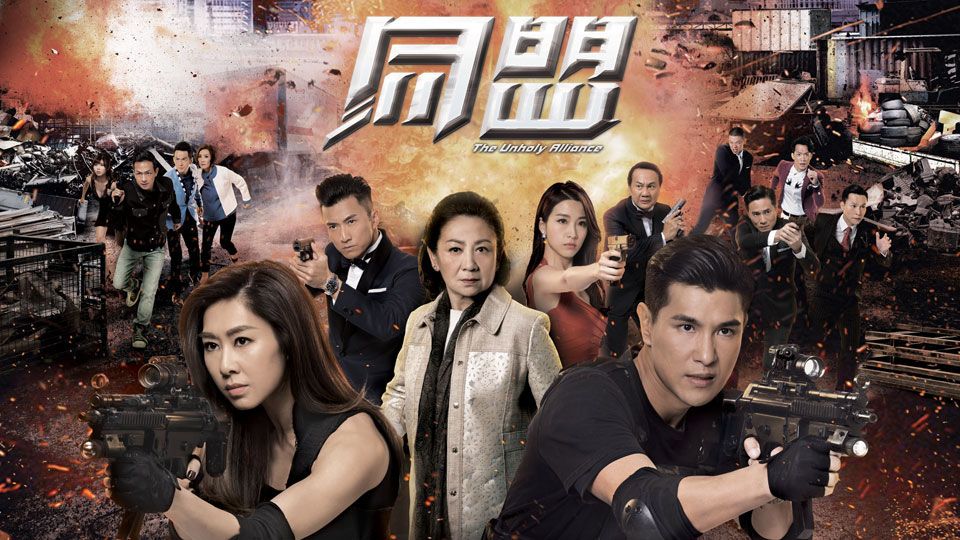 同盟-The Unholy Alliance