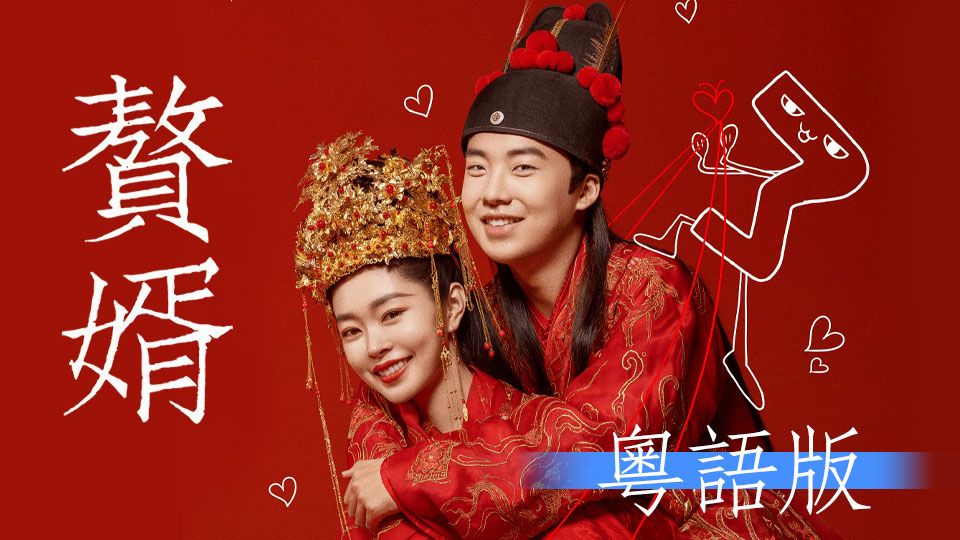贅婿 (粵語版)-My Heroic Husband