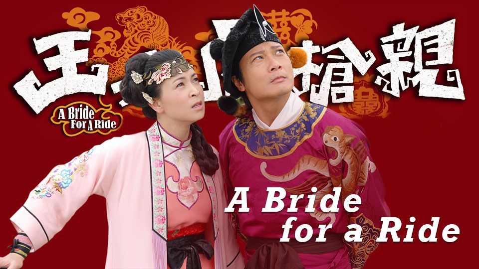 A Bride For A Ride-王老虎搶親