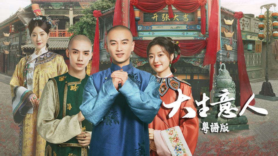 大生意人 (粵語版)