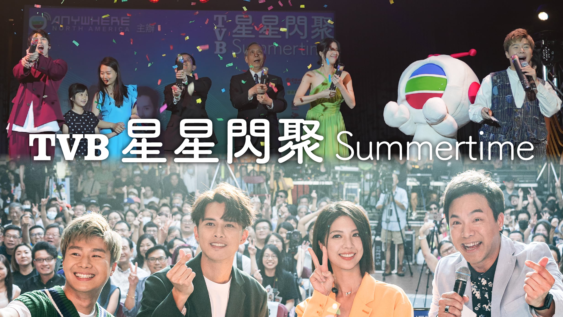 TVB星星閃聚Summertime-TVB Stars Tour Summertime 2023