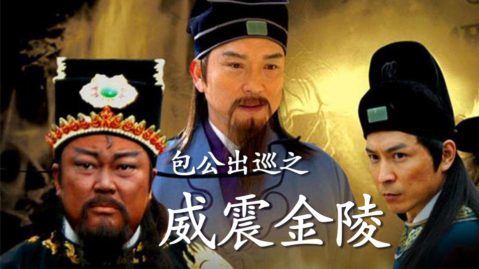 包公出巡之威震金陵-Return Of Judge Bao IV