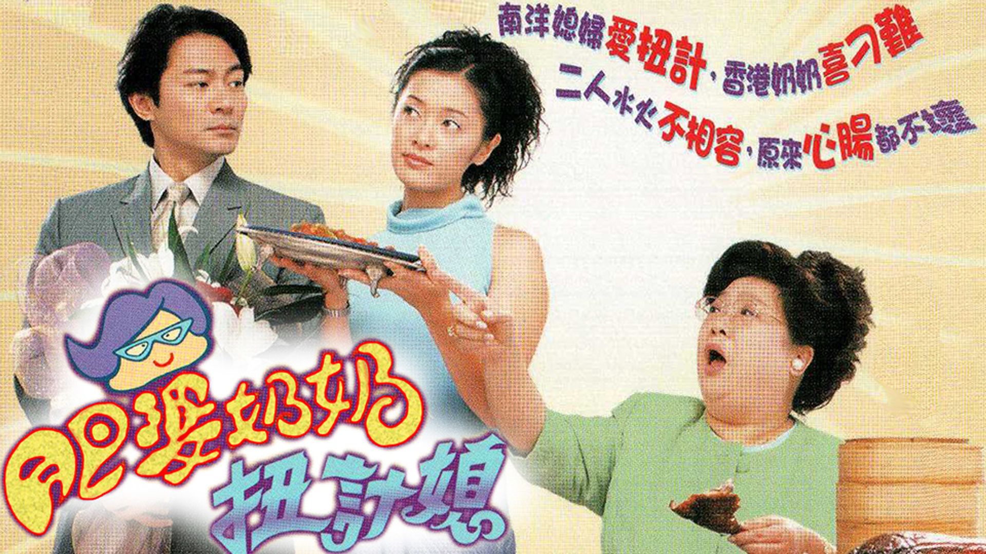 肥婆奶奶扭計媳