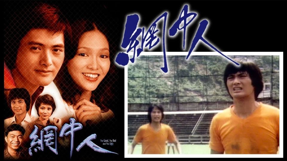 網中人-The Good, The Bad And The Ugly