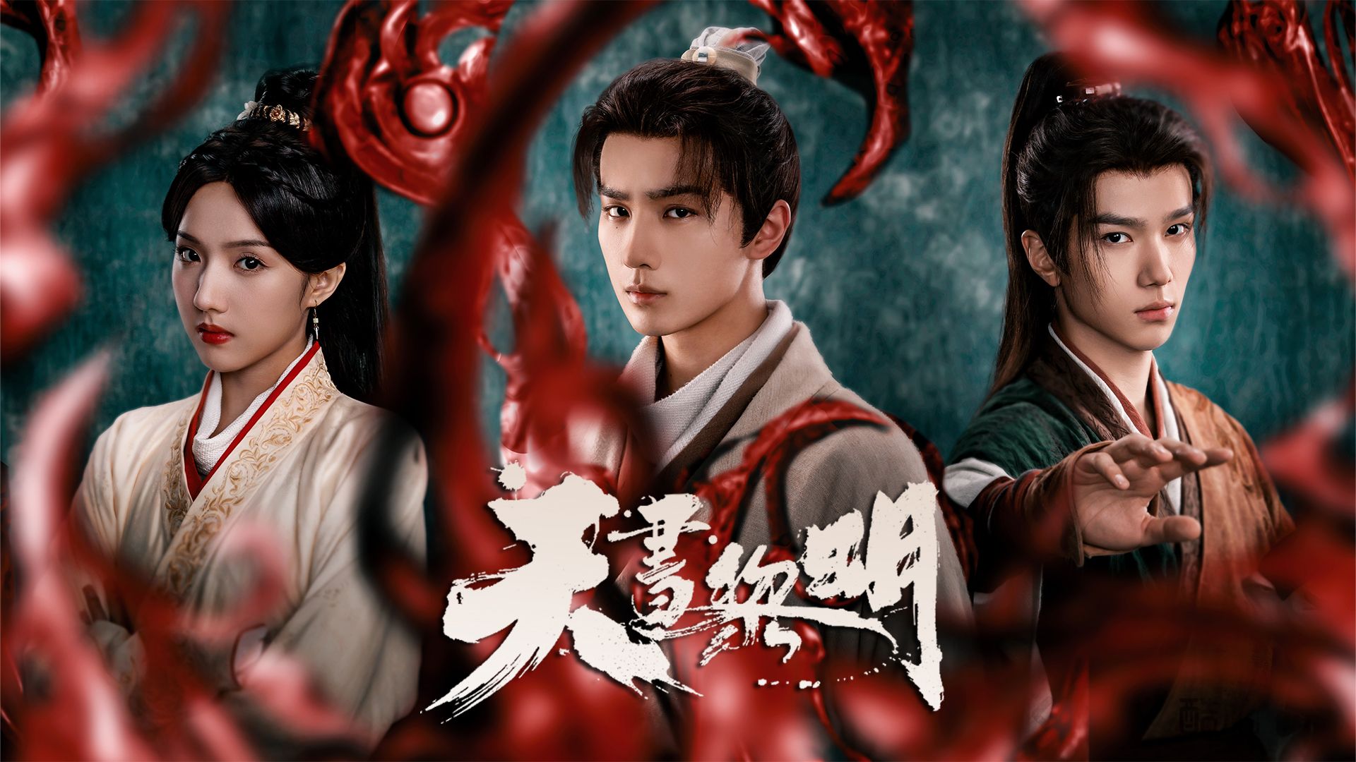 天書黎明 (粵/國)