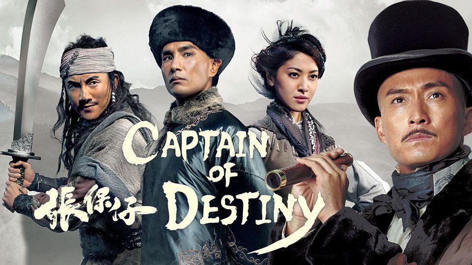 Captain Of Destiny-張保仔