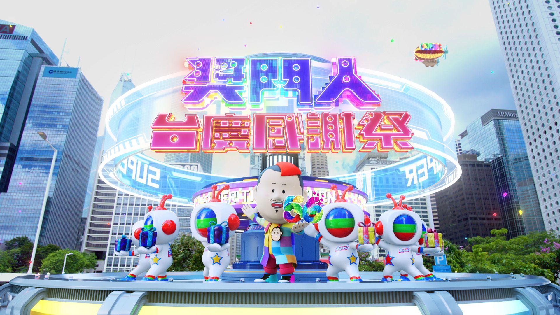 獎門人台慶感謝祭-Super Trio - TVB Anniversary Special