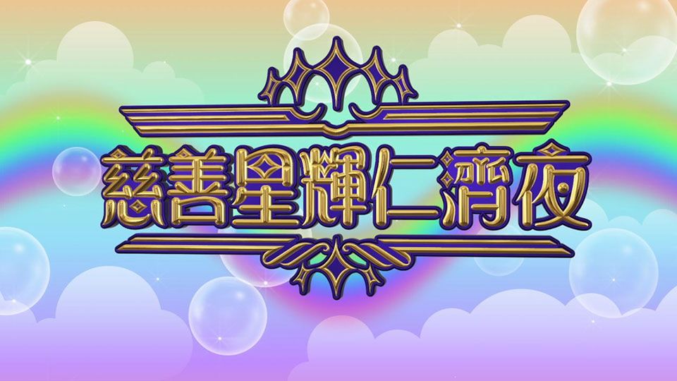 慈善星輝仁濟夜-Yan Chai Charity Show 2022