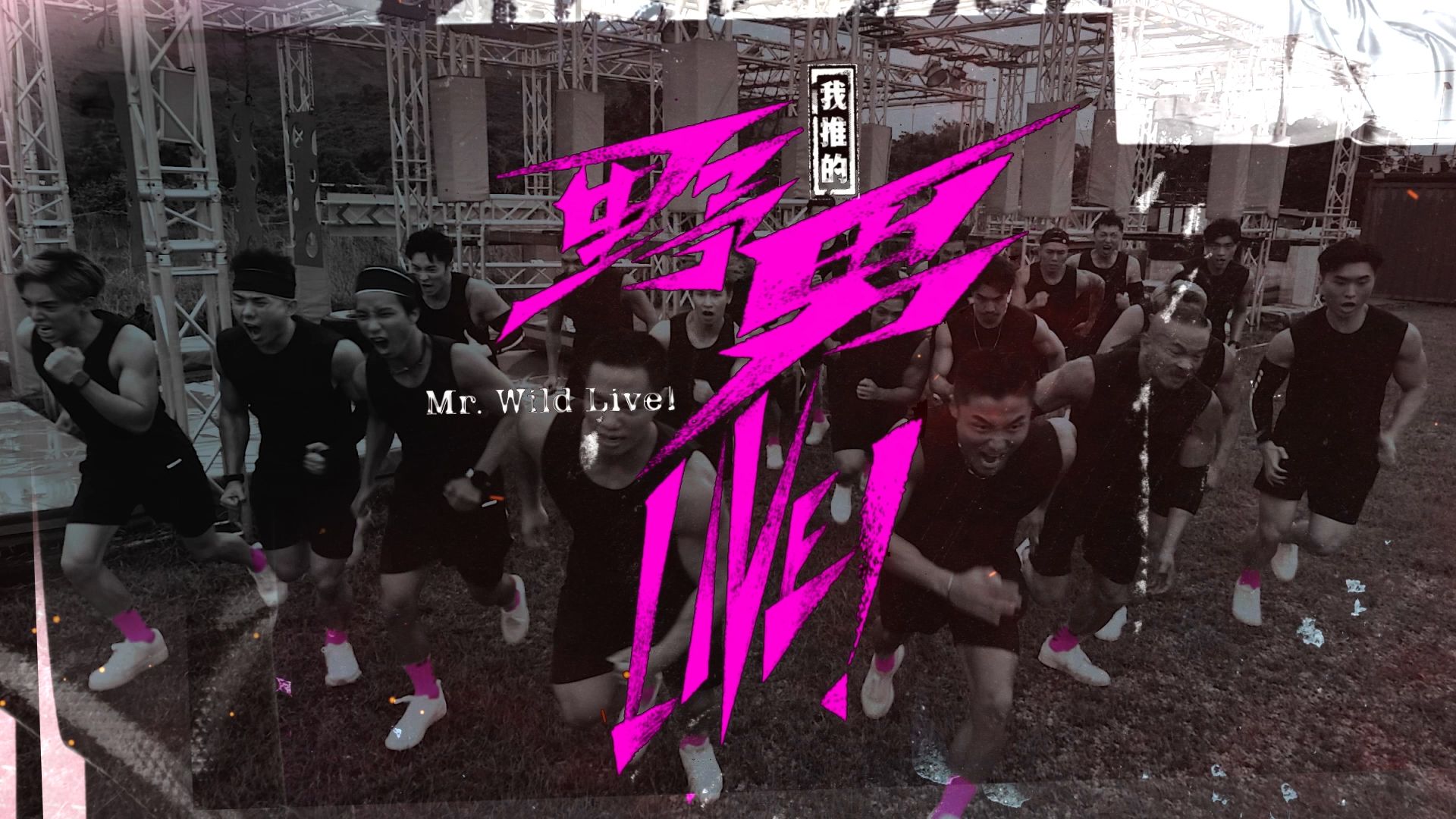 我推的野男LIVE!-Mr. Wild Live!