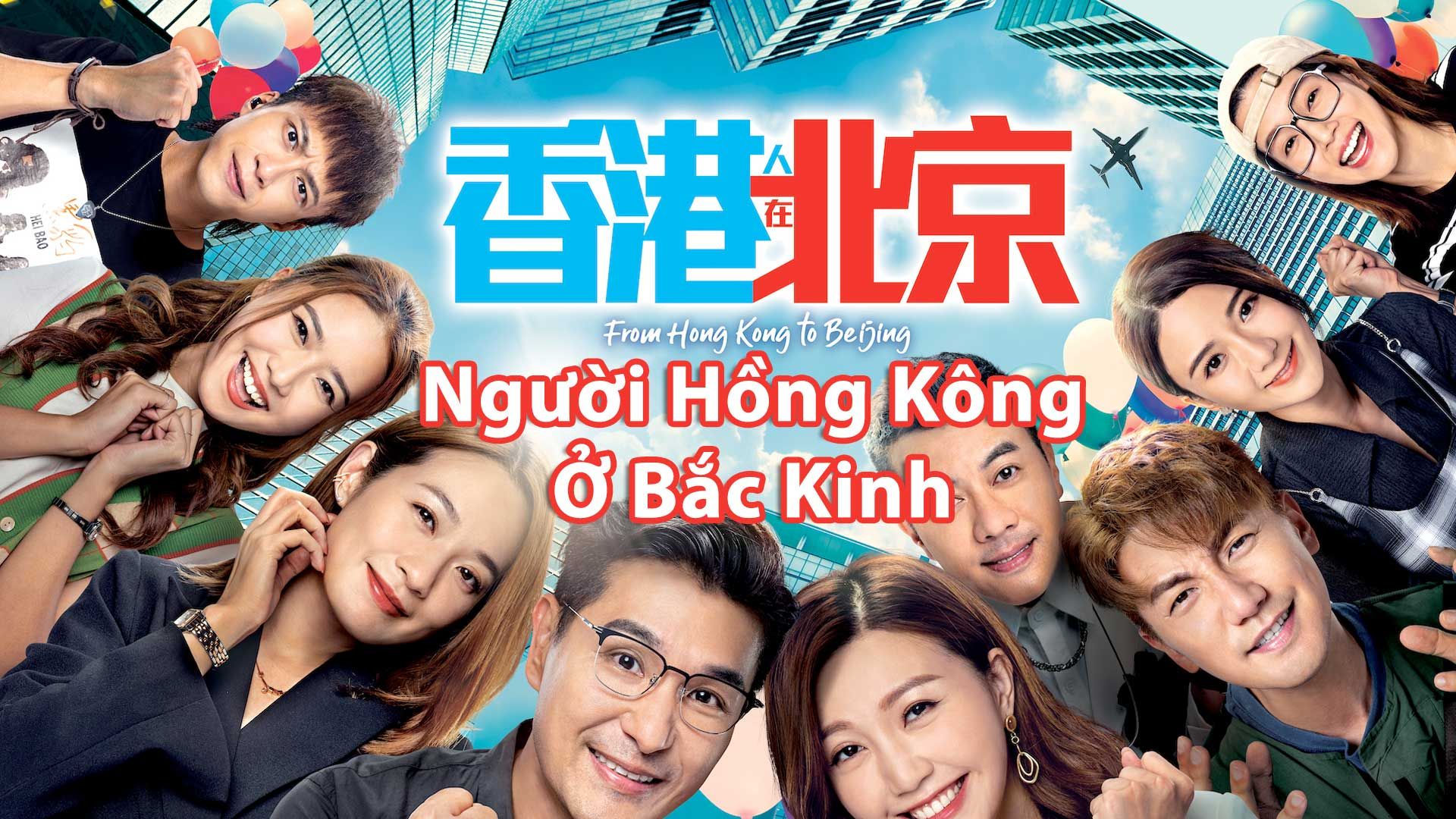 Người Hồng Kông Ở Bắc Kinh-香港人在北京
