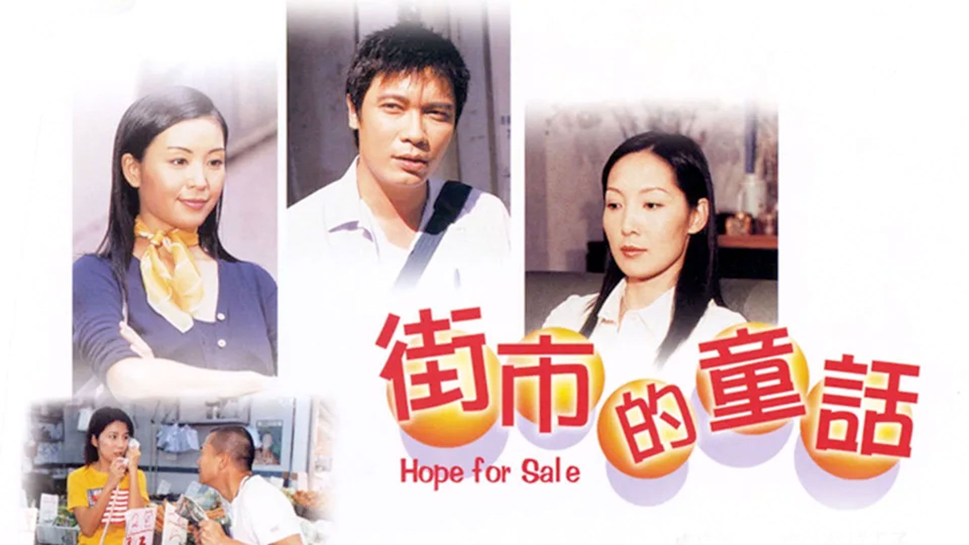 街市的童話-Hope For Sale