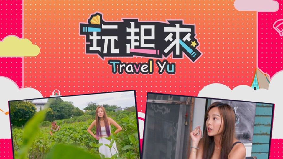玩起來-Travel Yu 