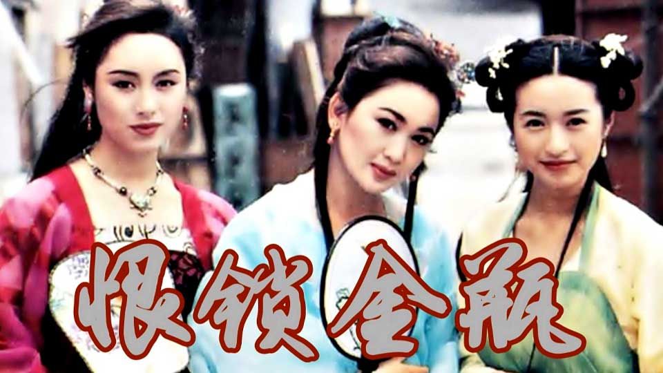 恨鎖金瓶-Gentle Reflections