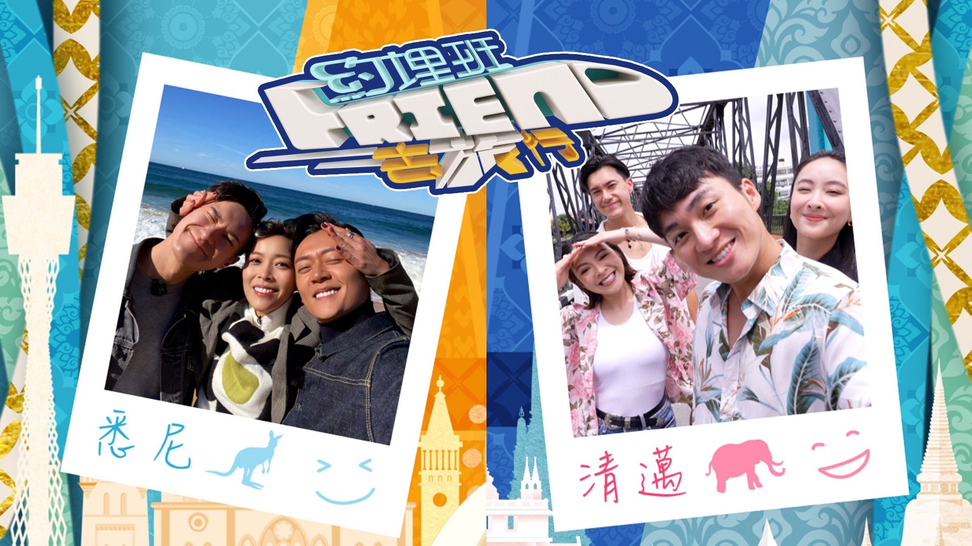 約埋班Friend去旅行-Travel Buddies