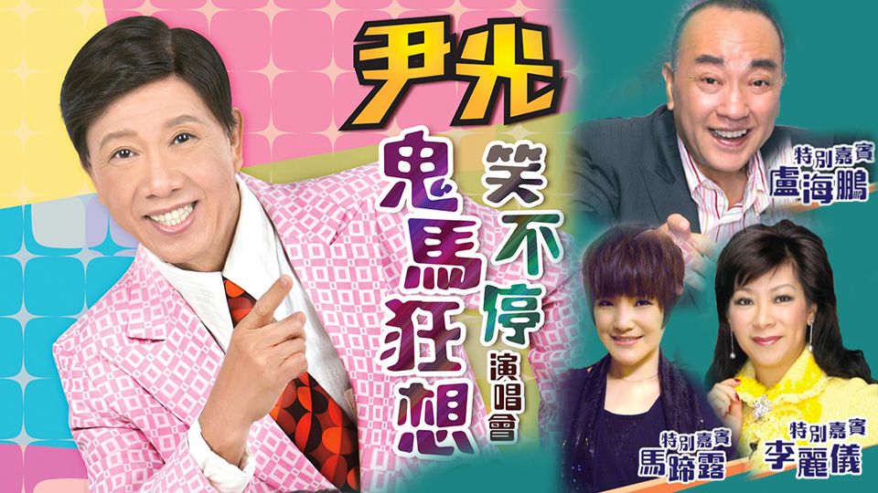 尹光鬼馬狂想笑不停2013演唱會-Wan Kwong Concert Live 2013