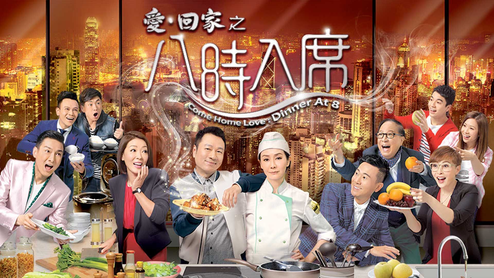 愛回家之八時入席 (2)-Come Home Love Dinner At 8 (2)