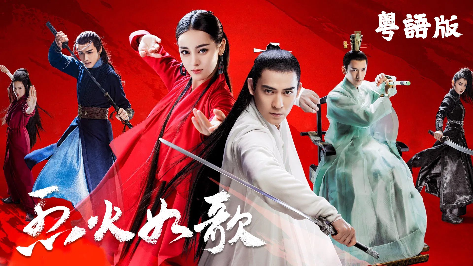 烈火如歌 (粵語版)-The Flame’s Daughter