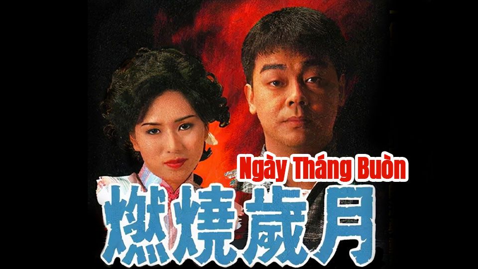 Ngày Tháng Buò̂n-燃燒歲月