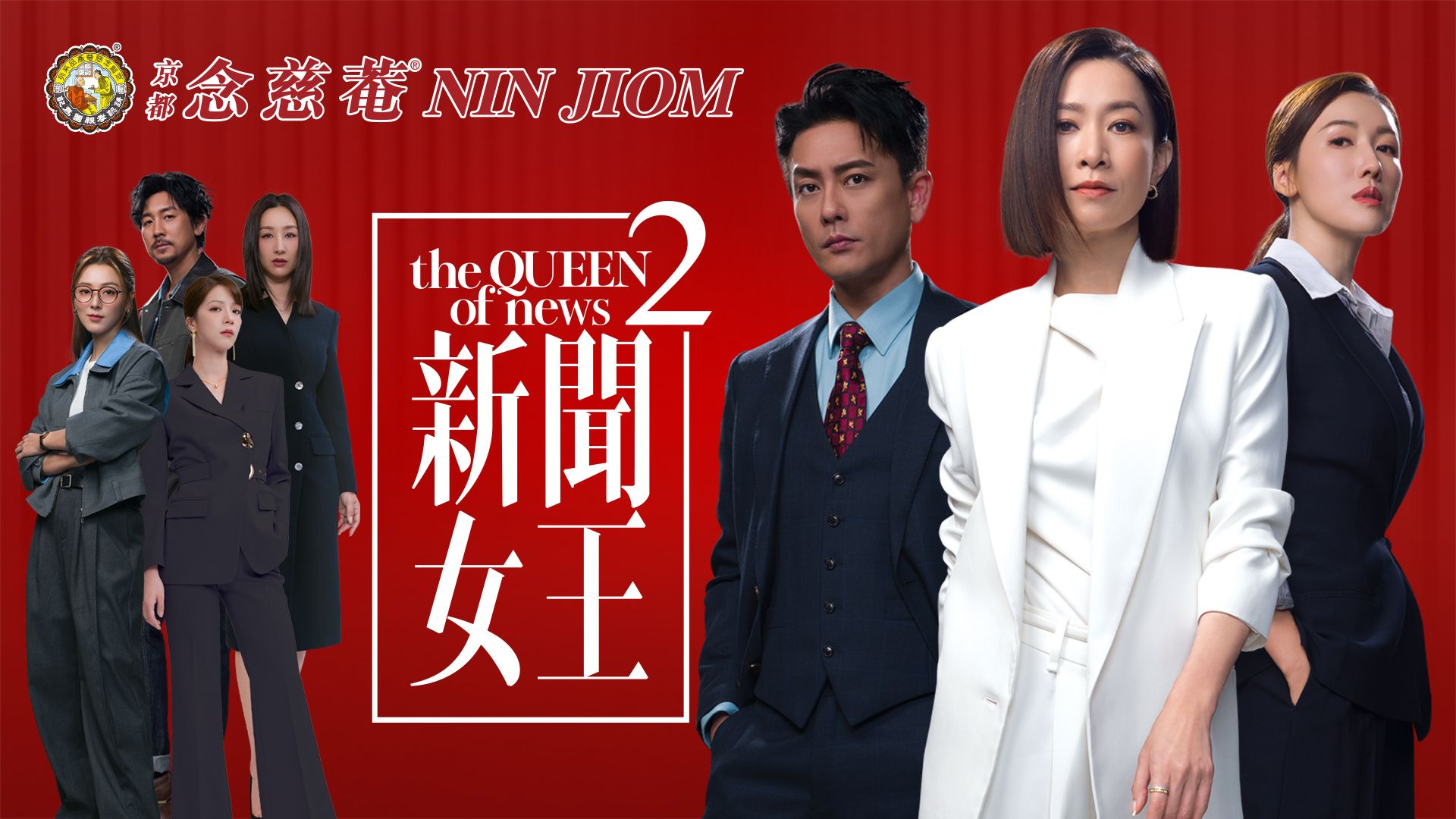 京都念慈菴枇杷潤喉糖贊助：新聞女王2-The QUEEN Of News 2