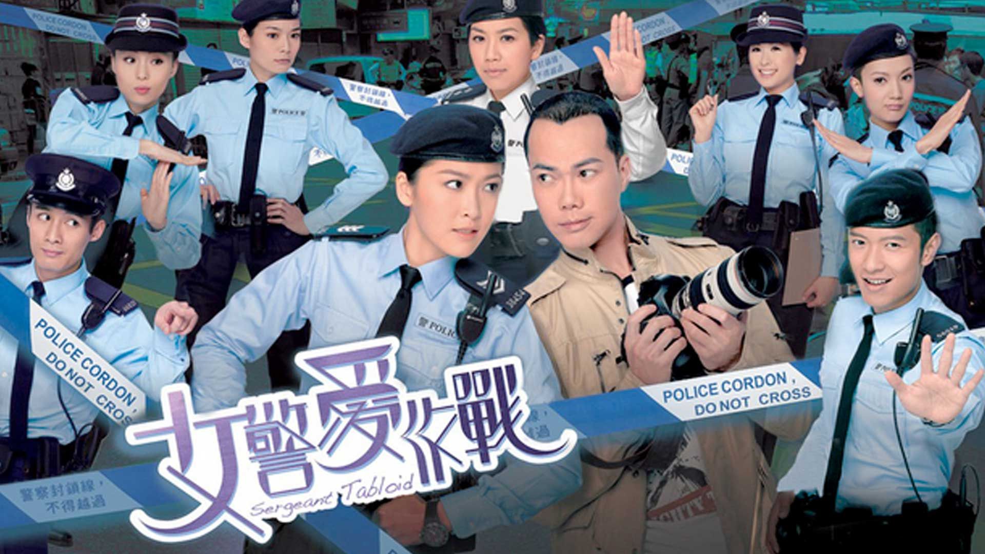 女警愛作戰-Sergeant Tabloid