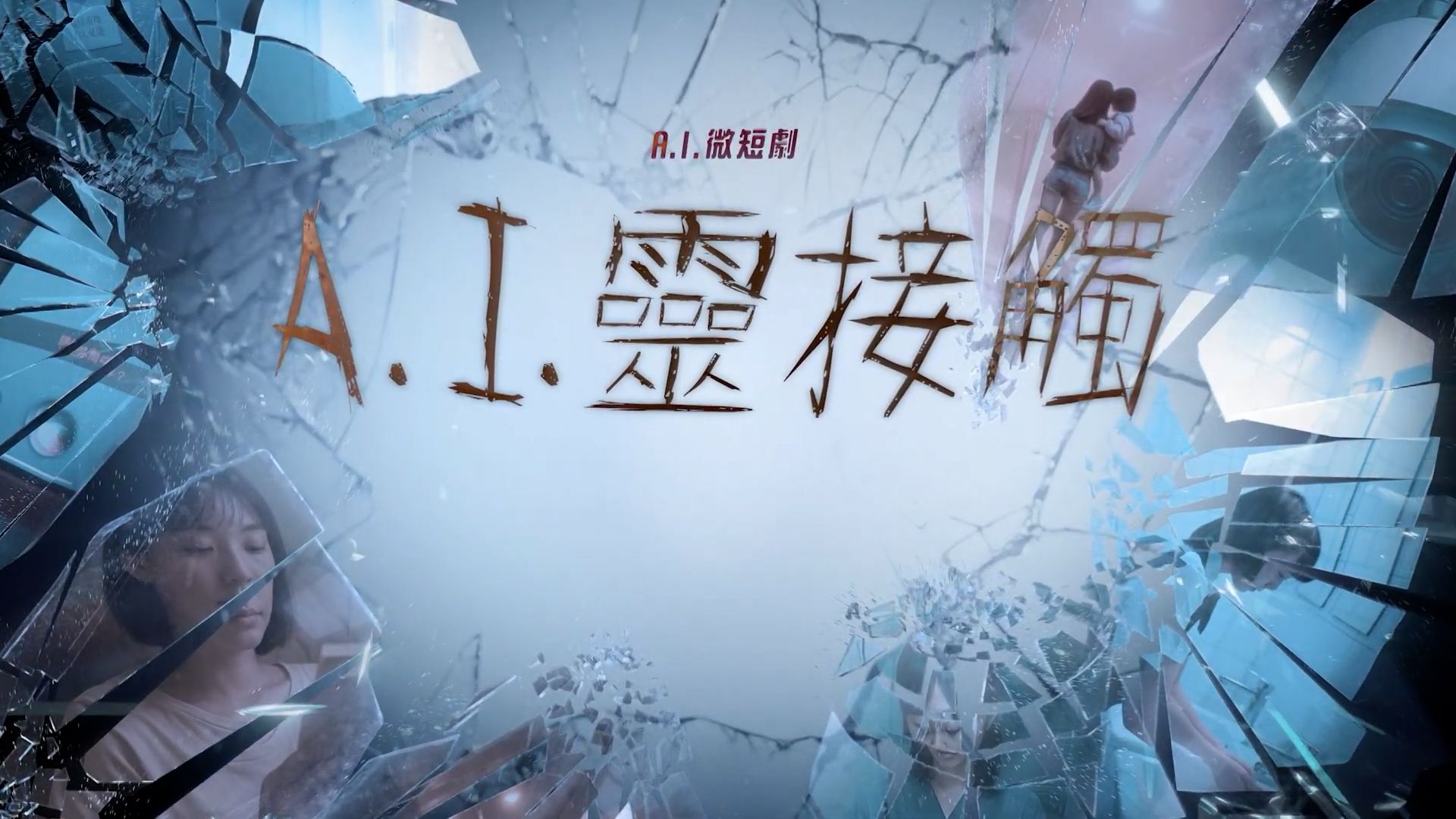 A.I.靈接觸-You Are Not Alone In A.I.