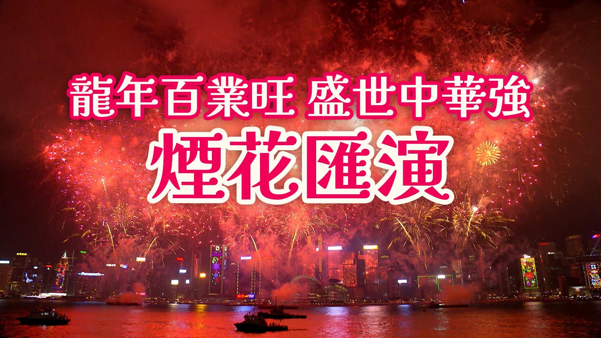 龍年百業旺 盛世中華強 煙花匯演