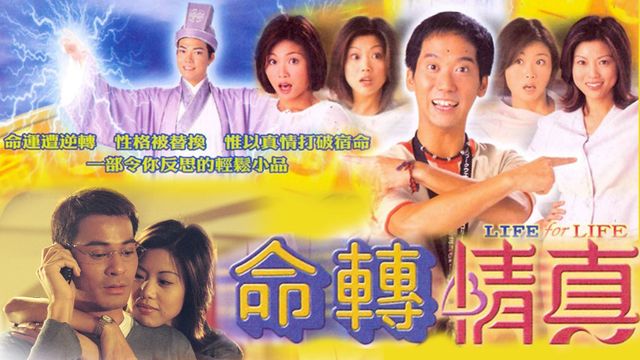 命轉情真