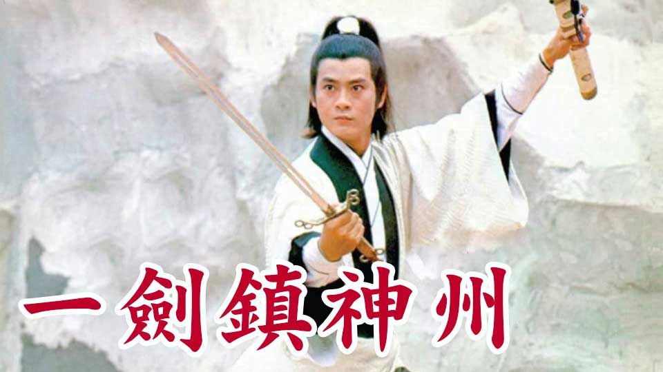 一劍鎮神州-One Sword