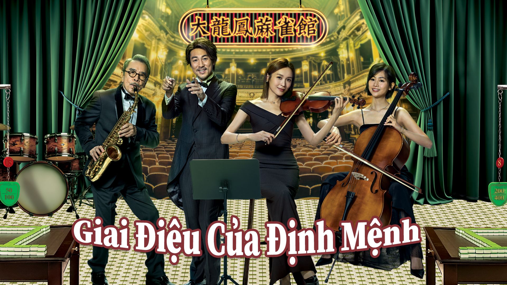 Giai Điệu Của Định Mệnh-麻雀樂團