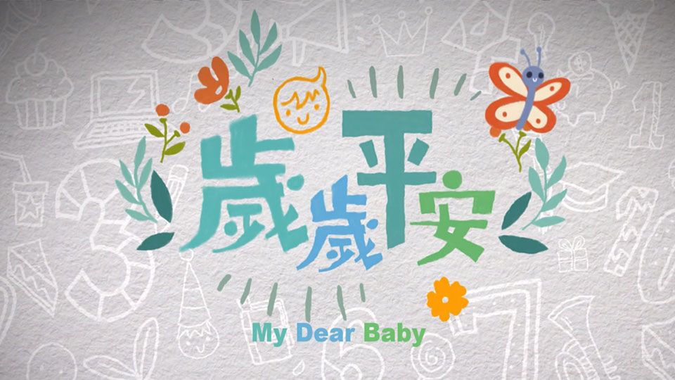 歲歲平安-My Dear Baby