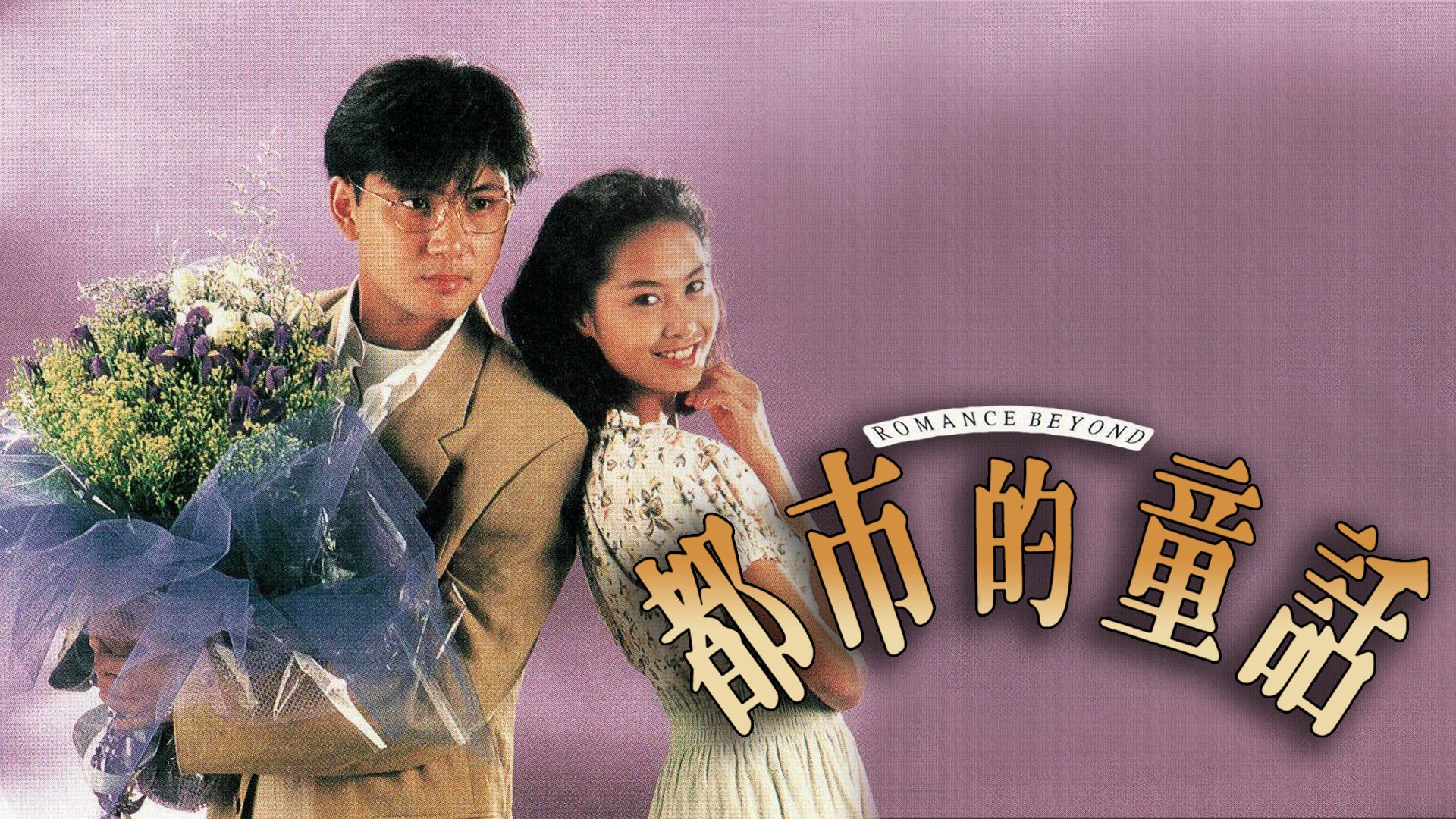 都市的童話-Romance Beyond