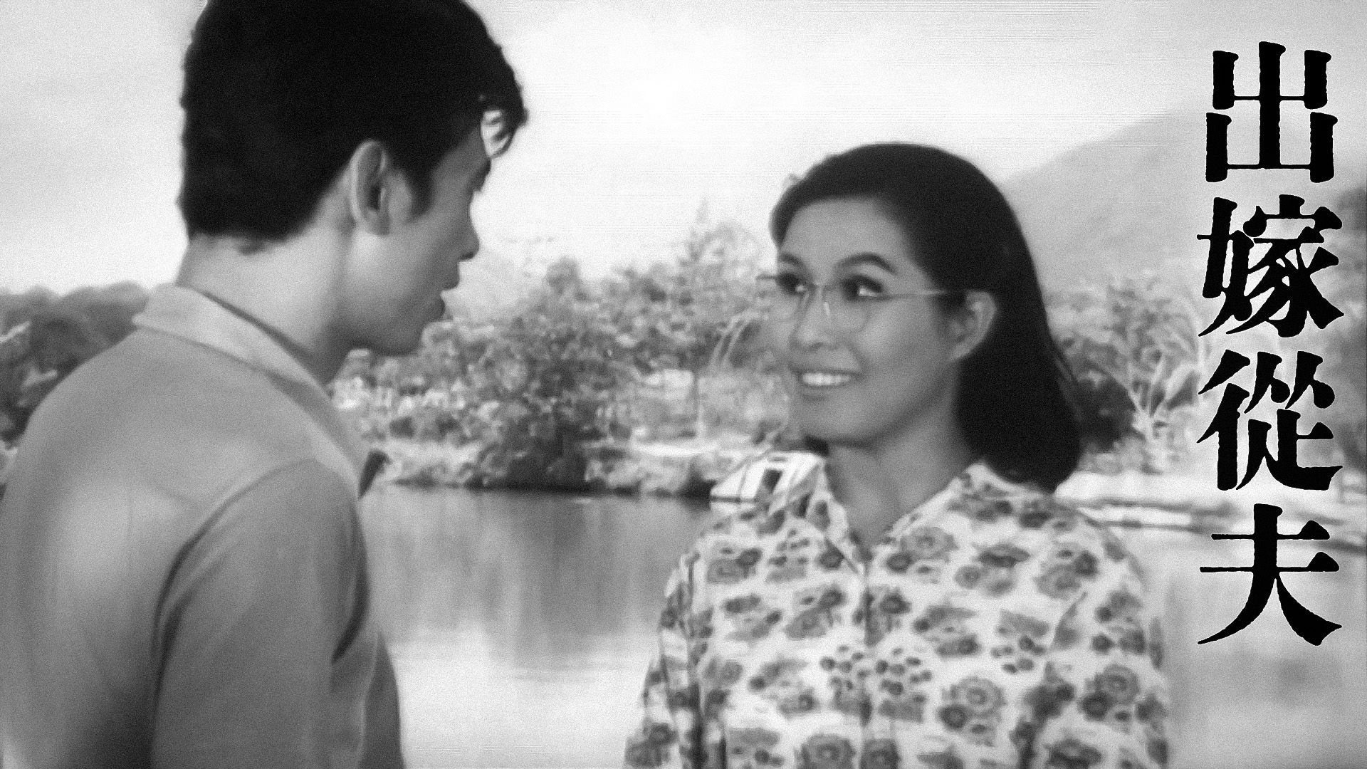 出嫁從夫-An Obedient Wife