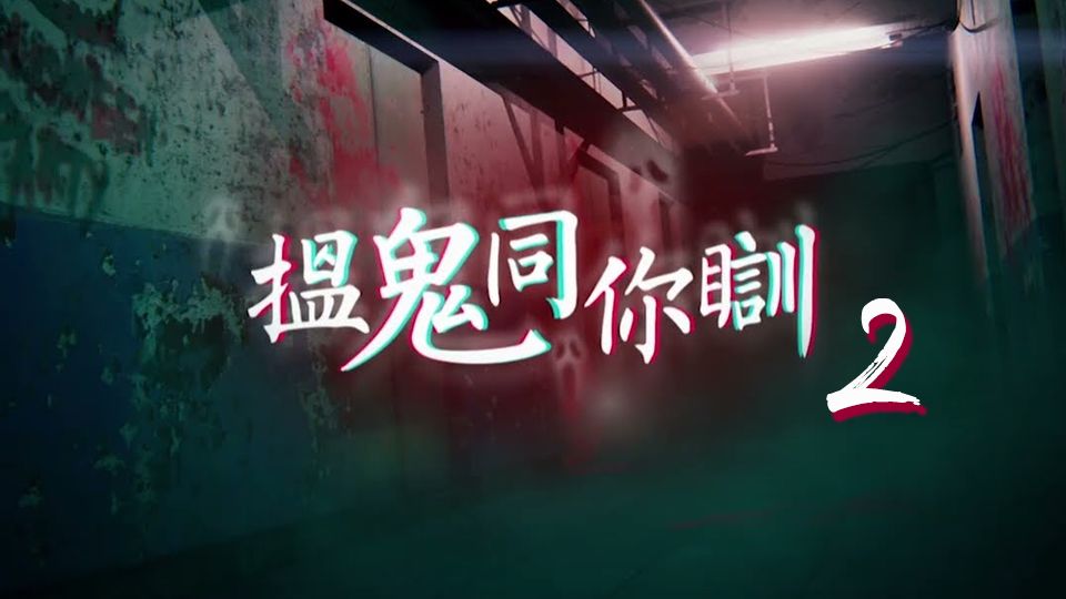 搵鬼同你瞓2-Most Haunted Sr.2