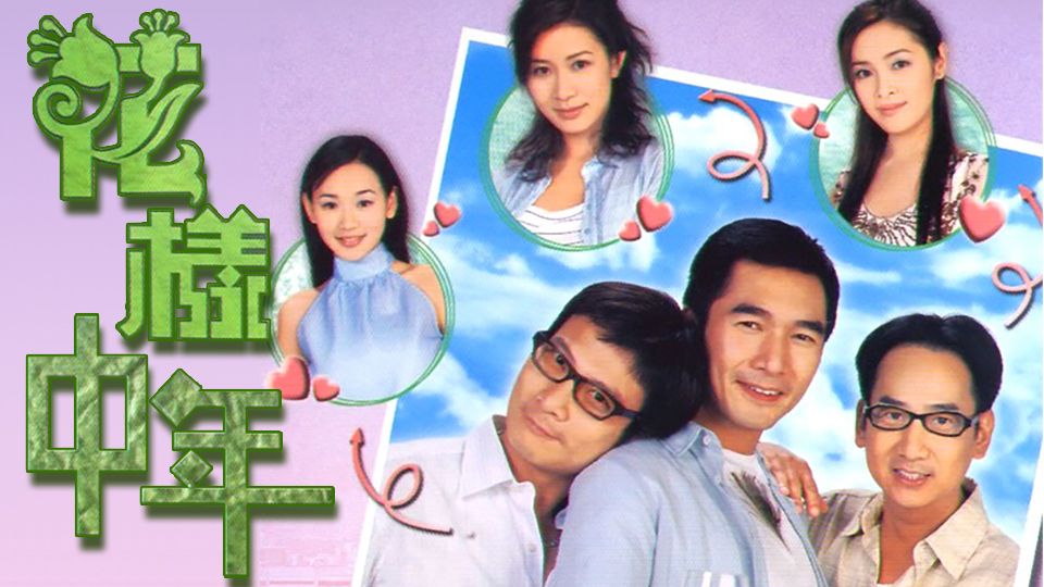 花樣中年-Life Begins At Forty