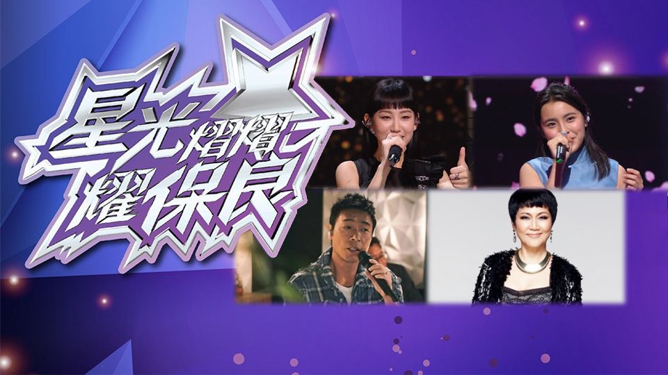 星光熠熠耀保良-Gala Spectacular 2022