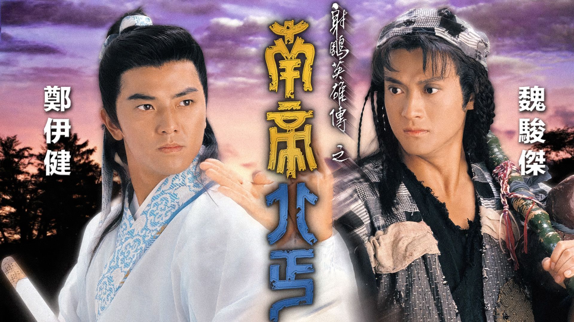 射鵰英雄傳之南帝北丐-The Condor Heroes Returns