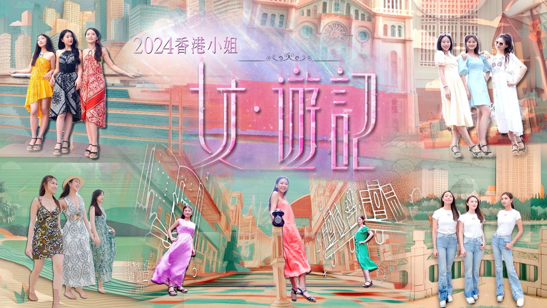 2024香港小姐 女．遊記
