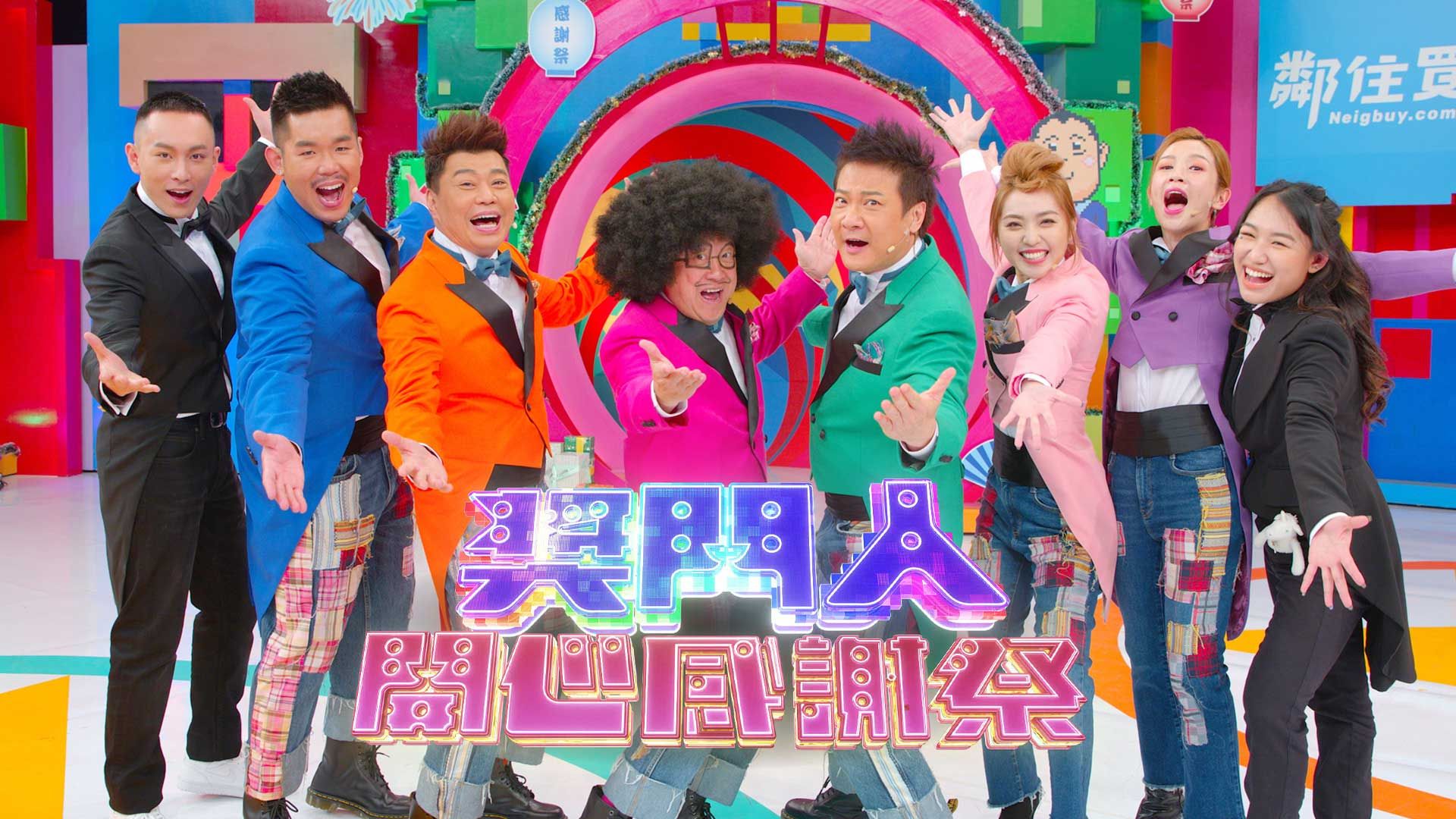 獎門人開心Party感謝祭-Super Trio - It's Party Time Special