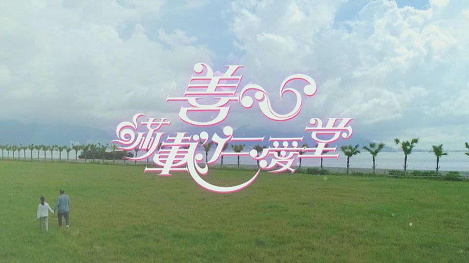 善心滿載仁愛堂-Yan Oi Tong Charity Show 2021