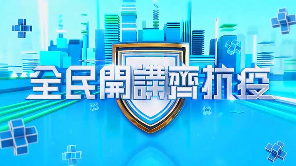 全民開講齊抗疫-The Coronavirus Forum