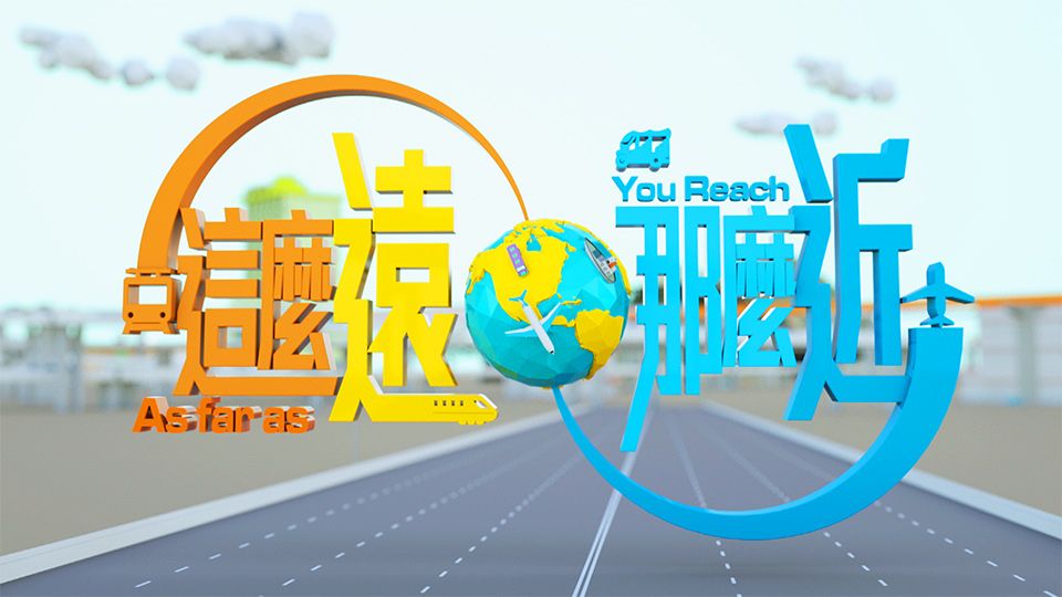 這麼遠 那麼近-As Far As You Reach