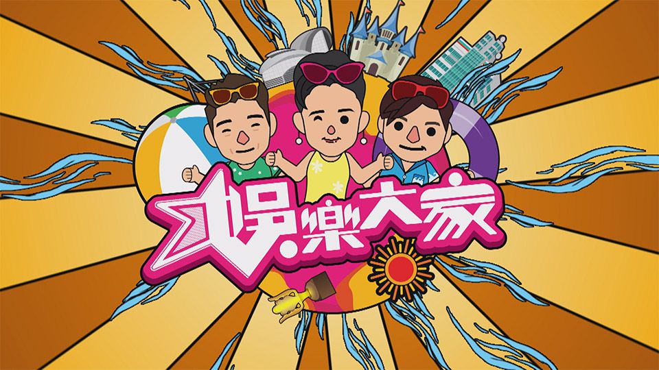 娛樂大家 4-Liza's Online Sr4