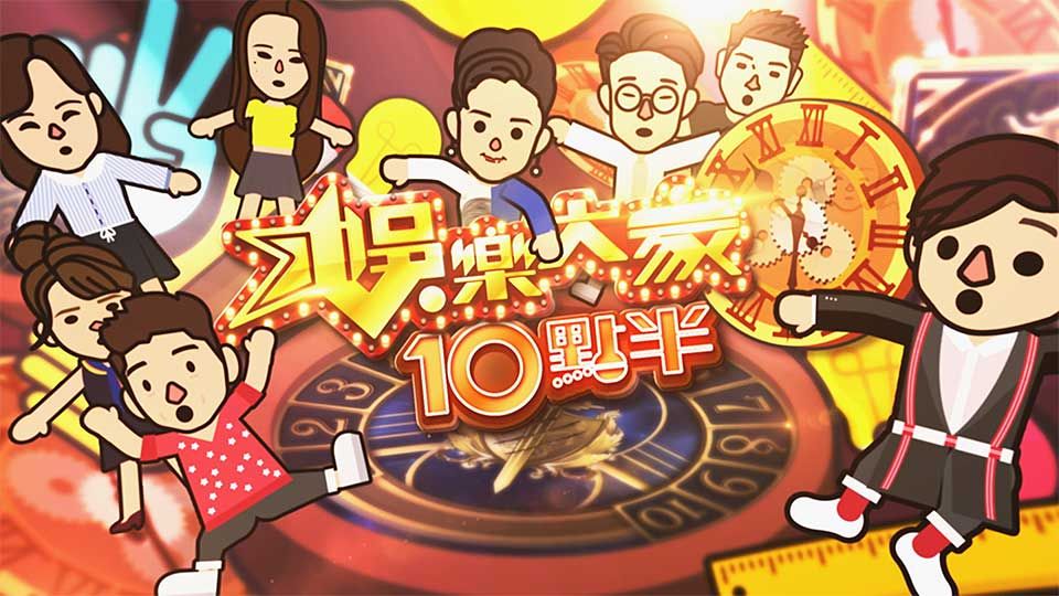 娛樂大家10點半-Liza's Online Sr3
