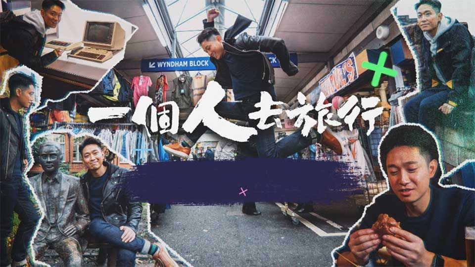 一個人去旅行-Solo Road Trip