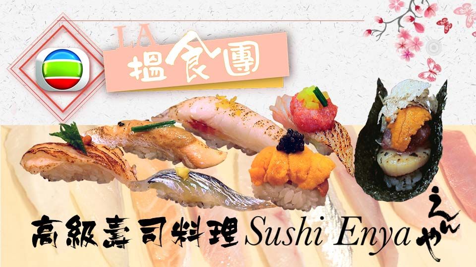 LA搵食團之 Sushi Enya-LA Foodies Sushi Enya