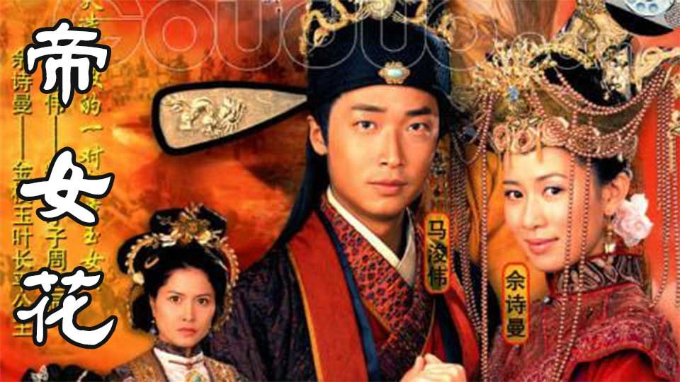 帝女花-Perish in the Name of Love